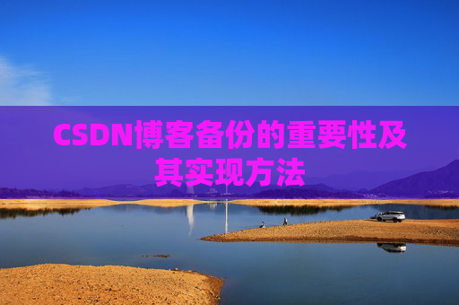 CSDN博客备份的重要性及其实现方法