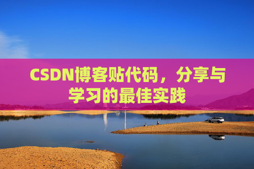 CSDN博客贴代码，分享与学习的最佳实践