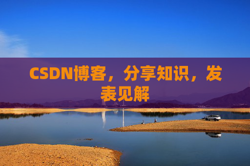 CSDN博客，分享知识，发表见解